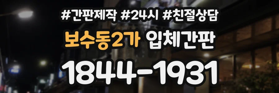 보수동2가 입체간판 상담 전화 1844-1931