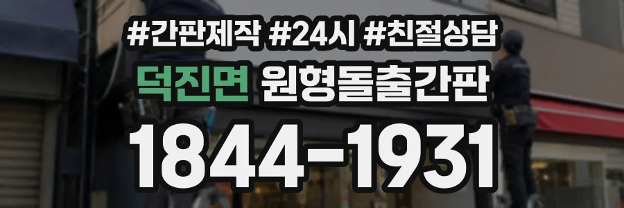 덕진면 원형돌출간판 상담 전화 1844-1931