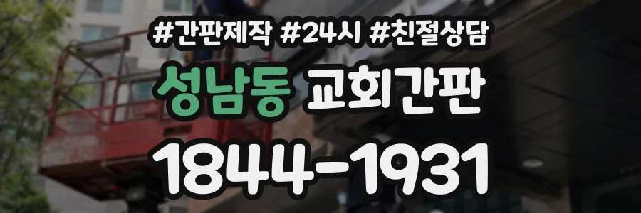 성남동 교회간판 상담 전화 1844-1931