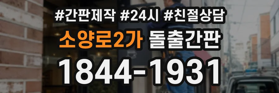 소양로2가 돌출간판 상담 전화 1844-1931