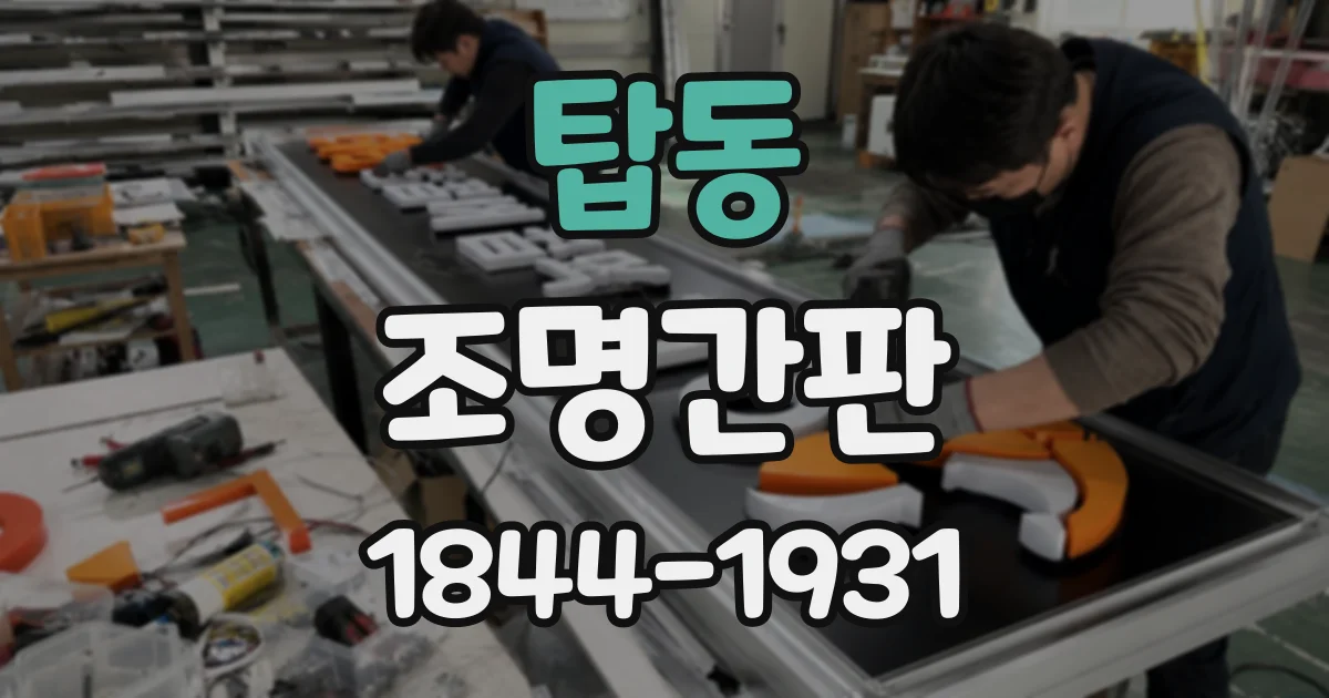 탑동 조명간판