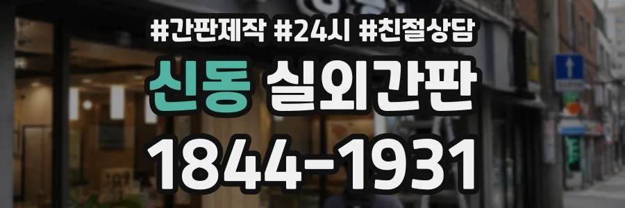 신동 실외간판 상담 전화 1844-1931