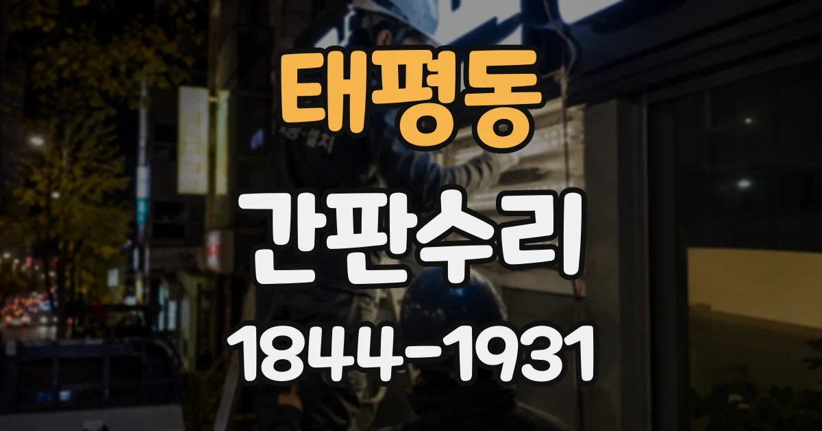 태평동 간판수리