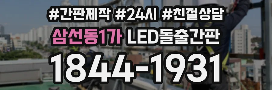 삼선동1가 LED돌출간판 상담 전화 1844-1931