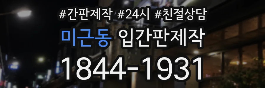 미근동 입간판제작 상담 전화 1844-1931