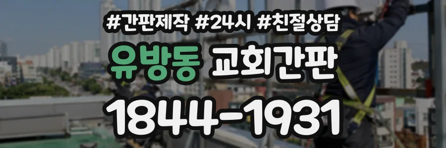 유방동 교회간판 상담 전화 1844-1931