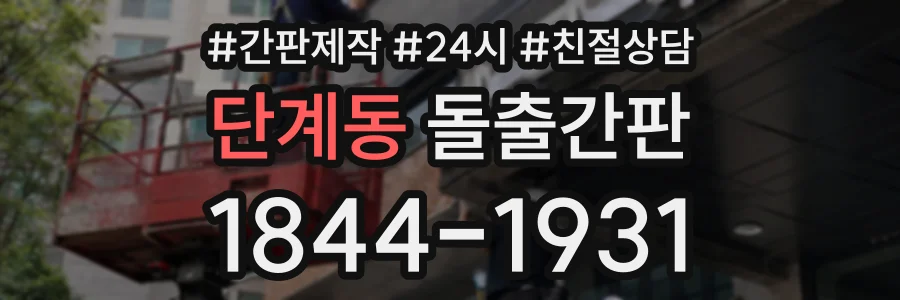 단계동 돌출간판 상담 전화 1844-1931