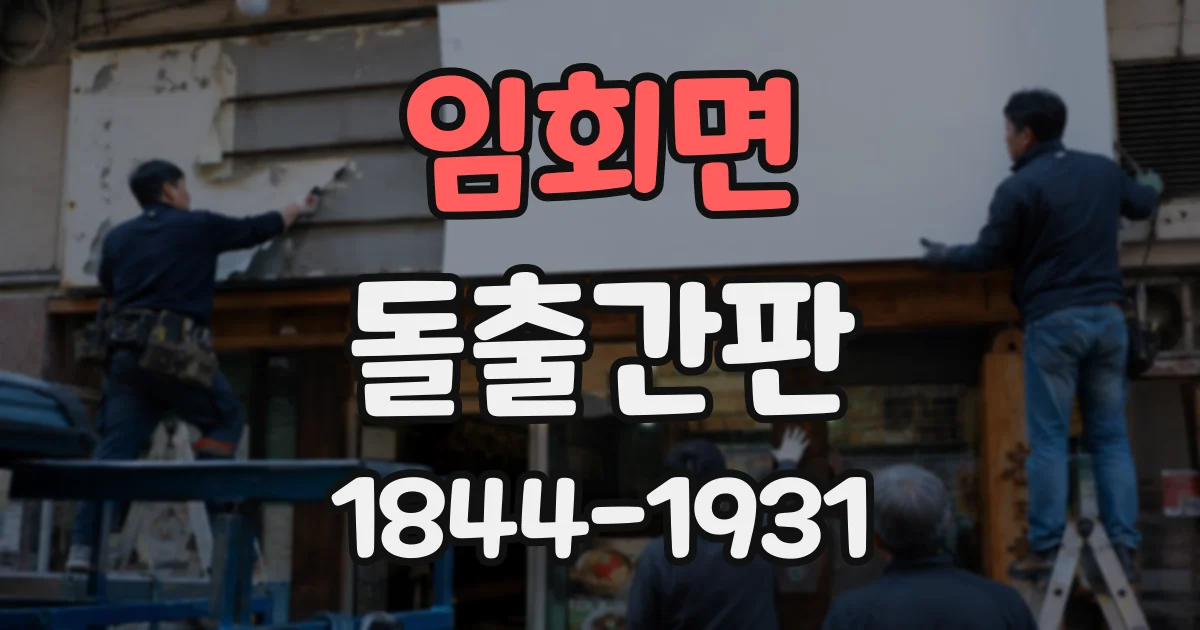 임회면 돌출간판