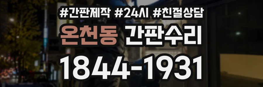 온천동 간판수리 상담 전화 1844-1931