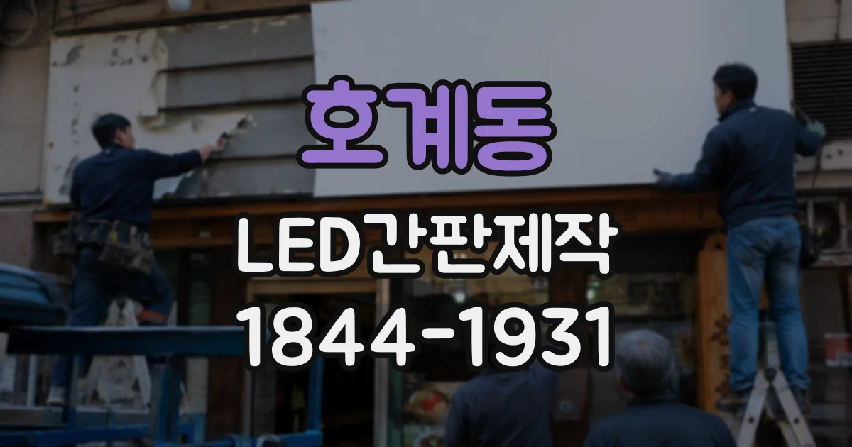호계동 LED간판제작