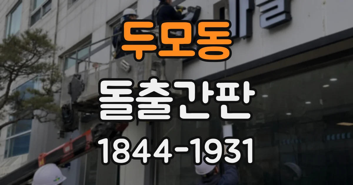 두모동 돌출간판