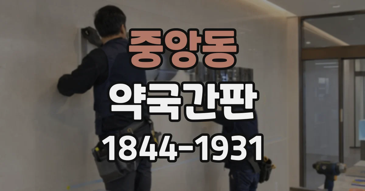 중앙동 약국간판