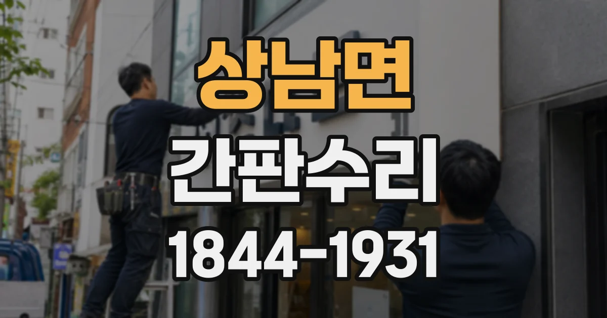 상남면 간판수리