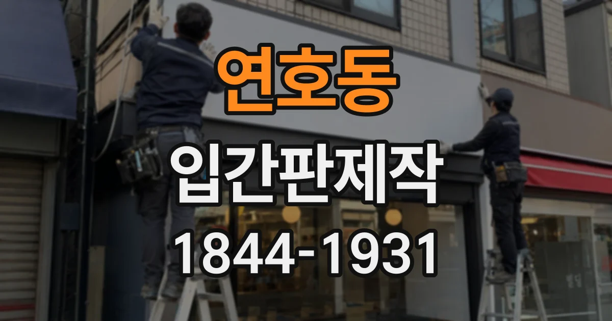 연호동 입간판제작