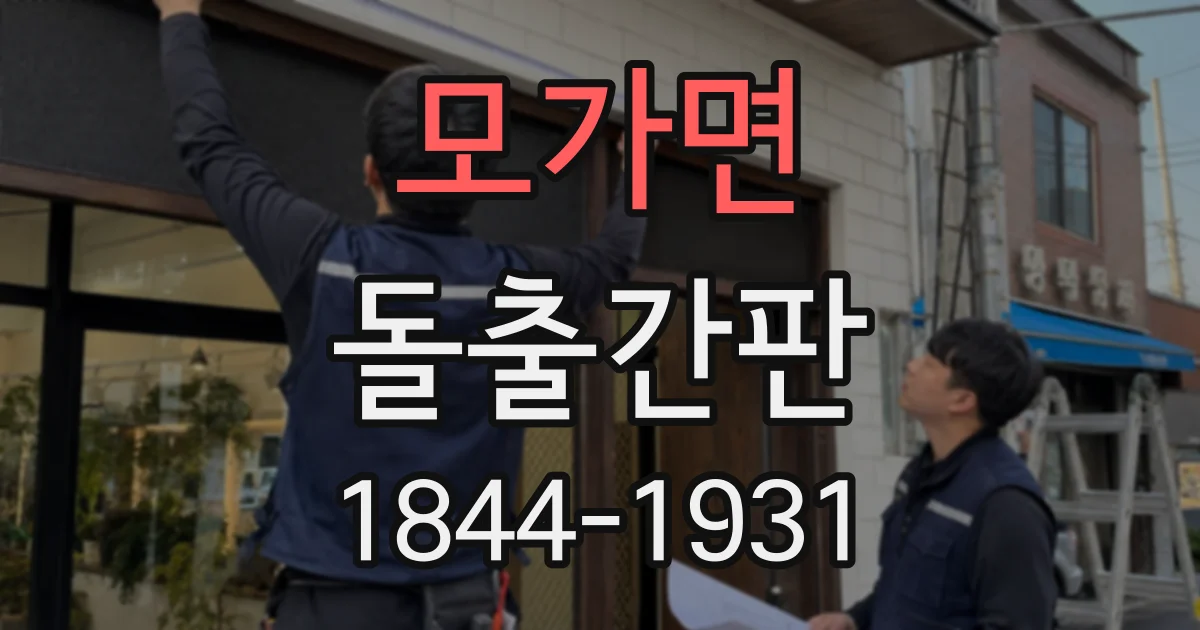 모가면 돌출간판