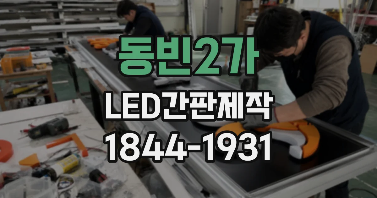 동빈2가 LED간판제작