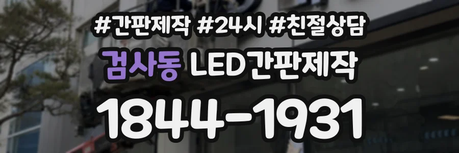검사동 LED간판제작 상담 전화 1844-1931