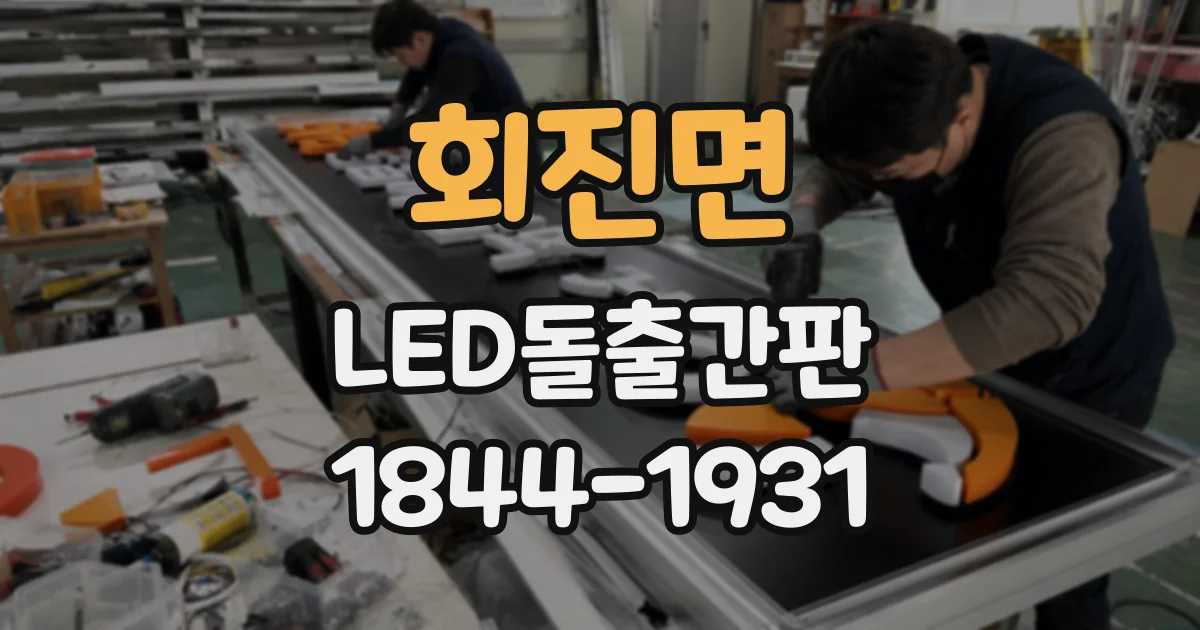 회진면 LED돌출간판