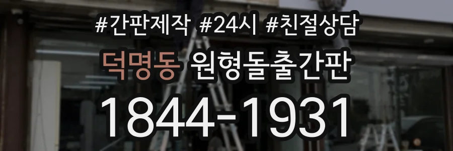 덕명동 원형돌출간판 상담 전화 1844-1931