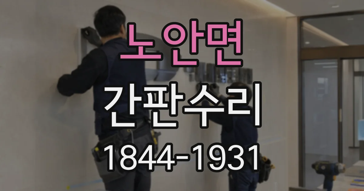 노안면 간판수리