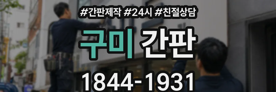 구미 간판