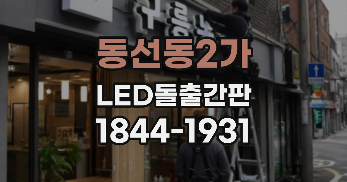 동선동2가 LED돌출간판