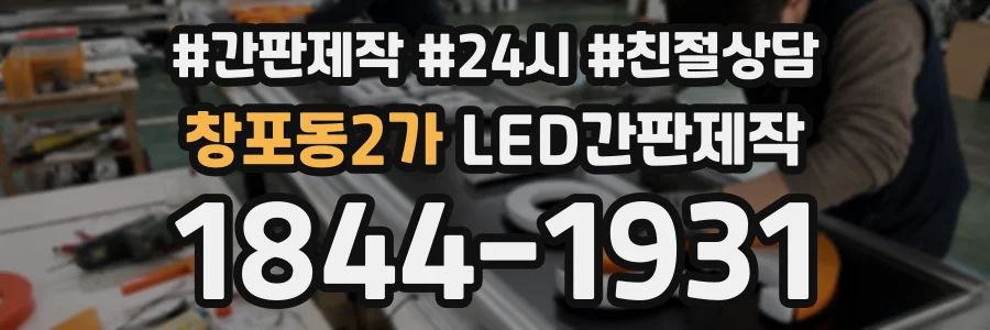 창포동2가 LED간판제작 상담 전화 1844-1931