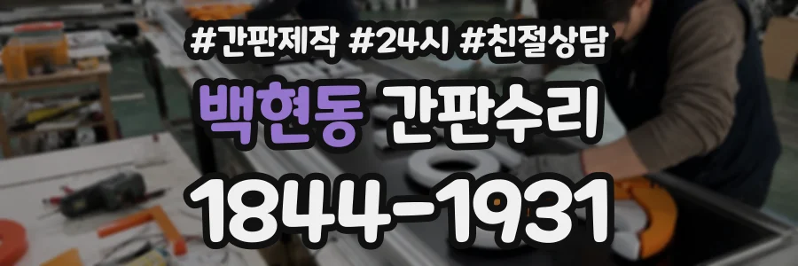 백현동 간판수리 상담 전화 1844-1931