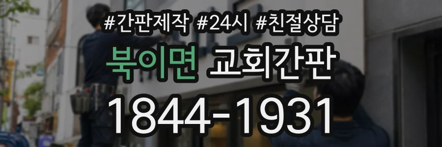 북이면 교회간판 상담 전화 1844-1931