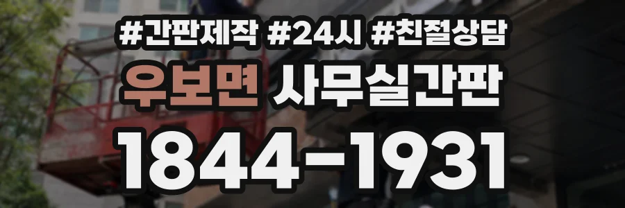 우보면 사무실간판 상담 전화 1844-1931