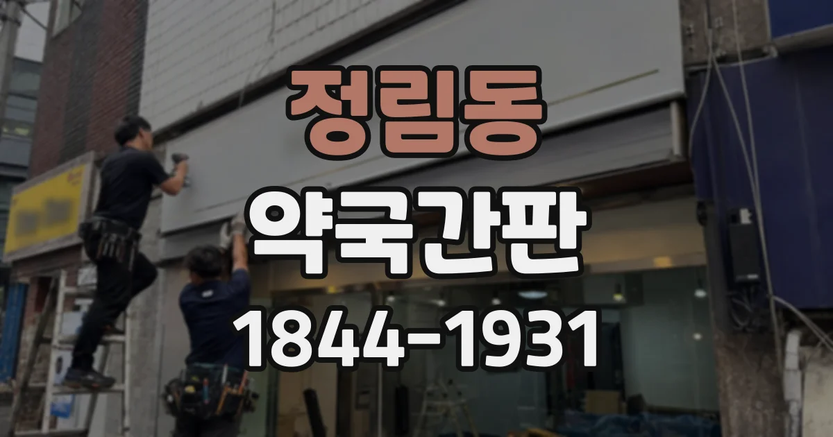 정림동 약국간판