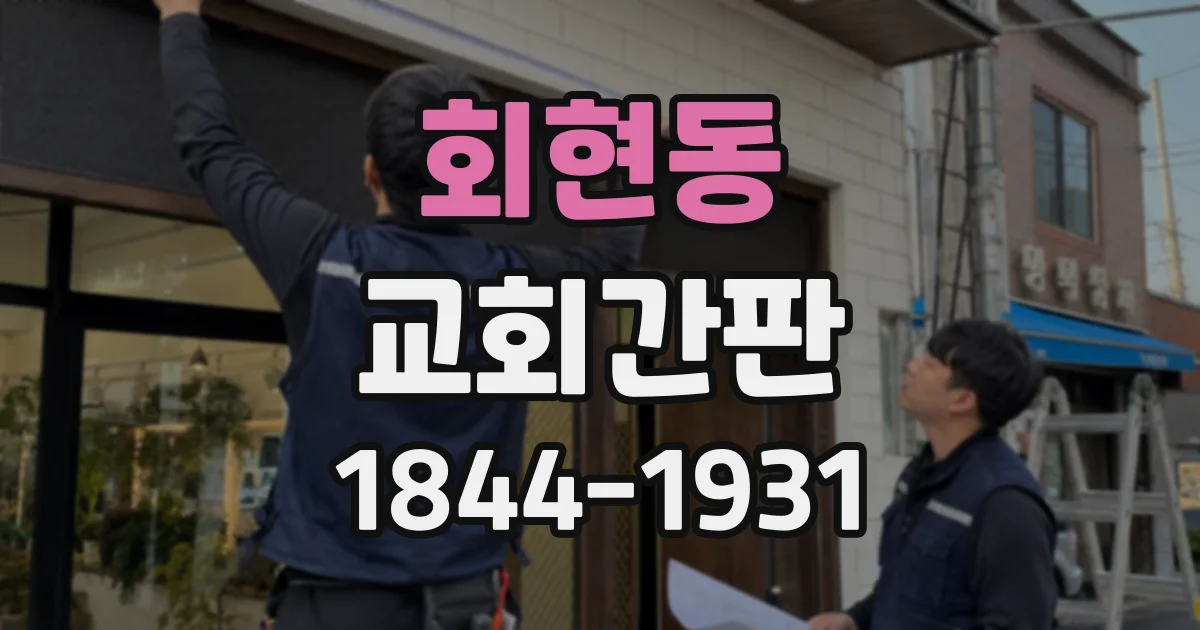 회현동 교회간판