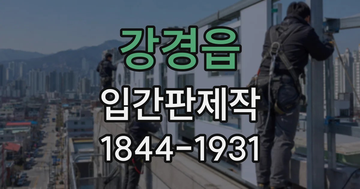 강경읍 입간판제작