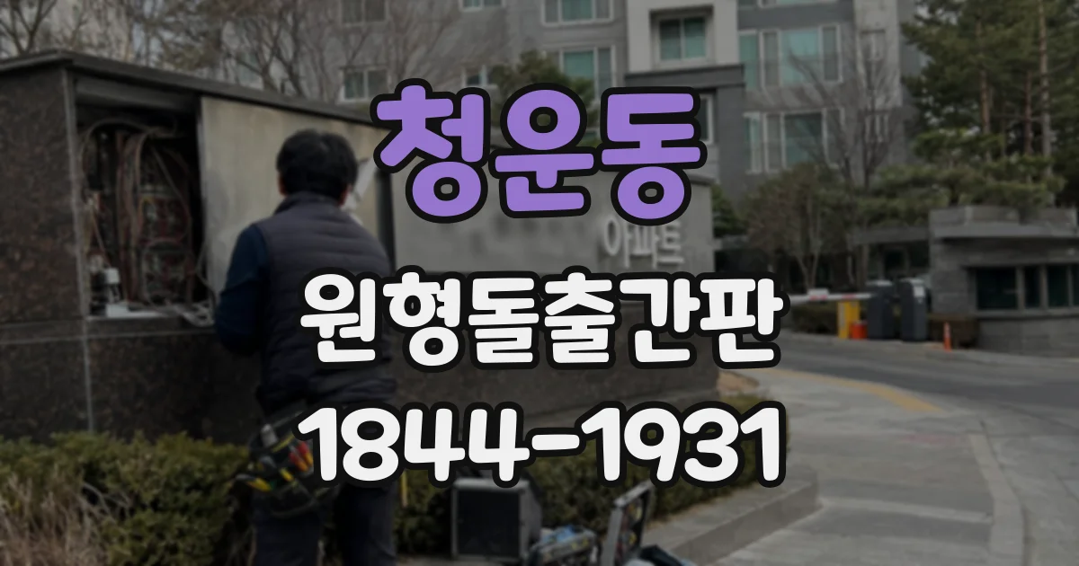 청운동 원형돌출간판