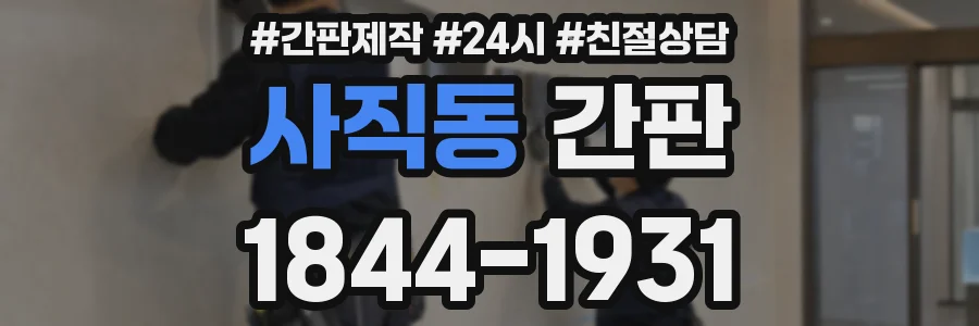 사직동 간판