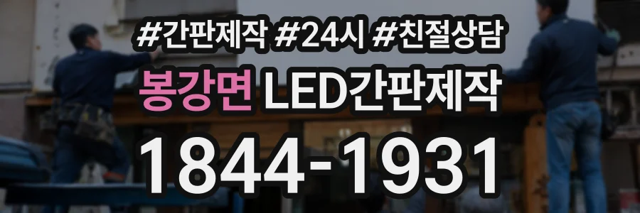 봉강면 LED간판제작 상담 전화 1844-1931