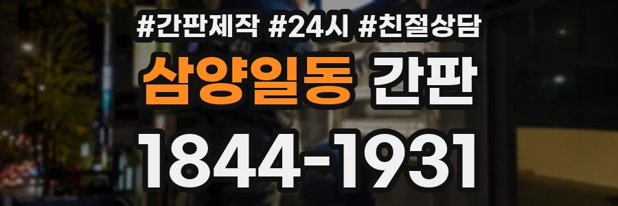 삼양일동 간판