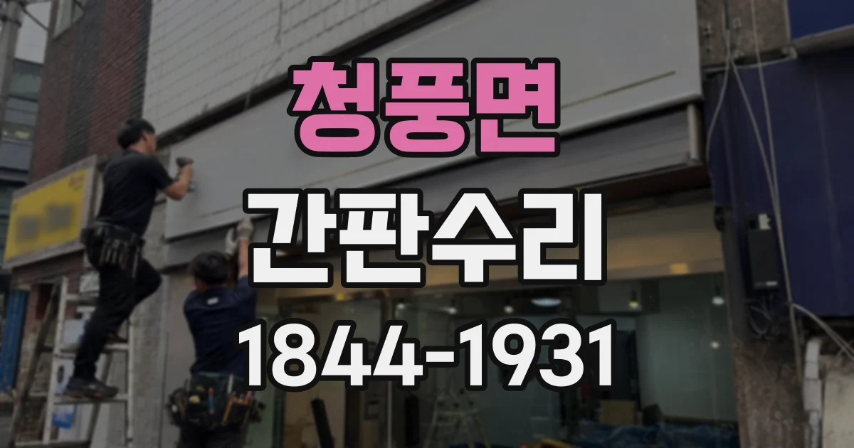 청풍면 간판수리