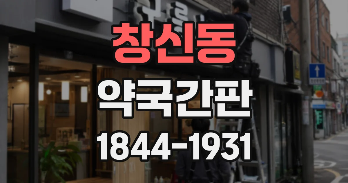 창신동 약국간판