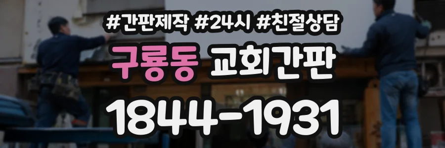 구룡동 교회간판 상담 전화 1844-1931