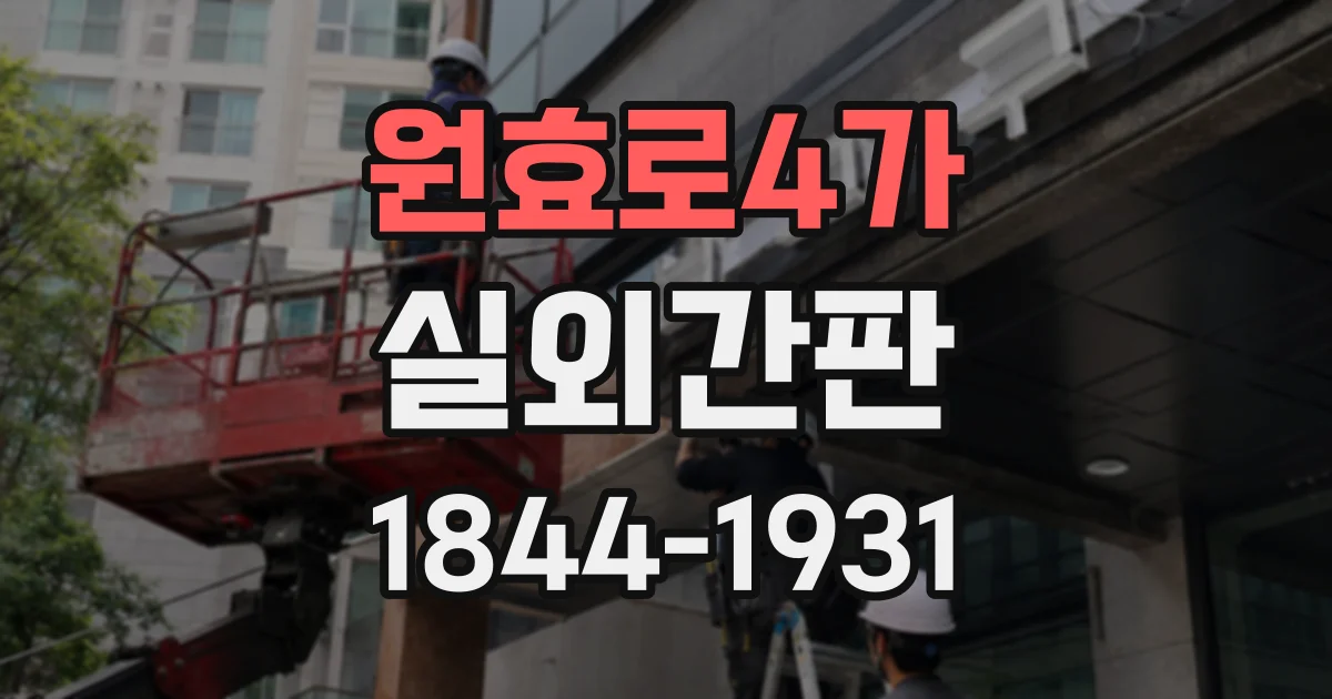 원효로4가 실외간판