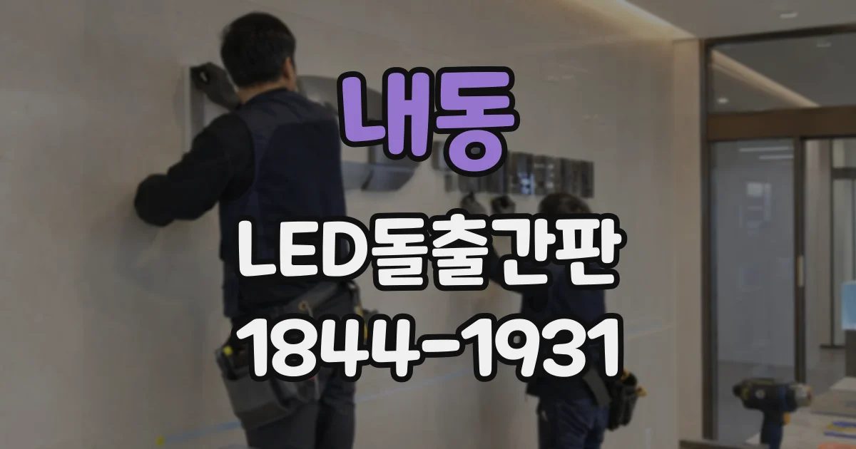 내동 LED돌출간판