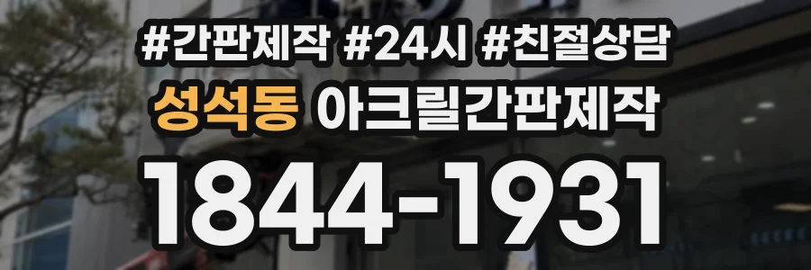 성석동 아크릴간판제작 상담 전화 1844-1931