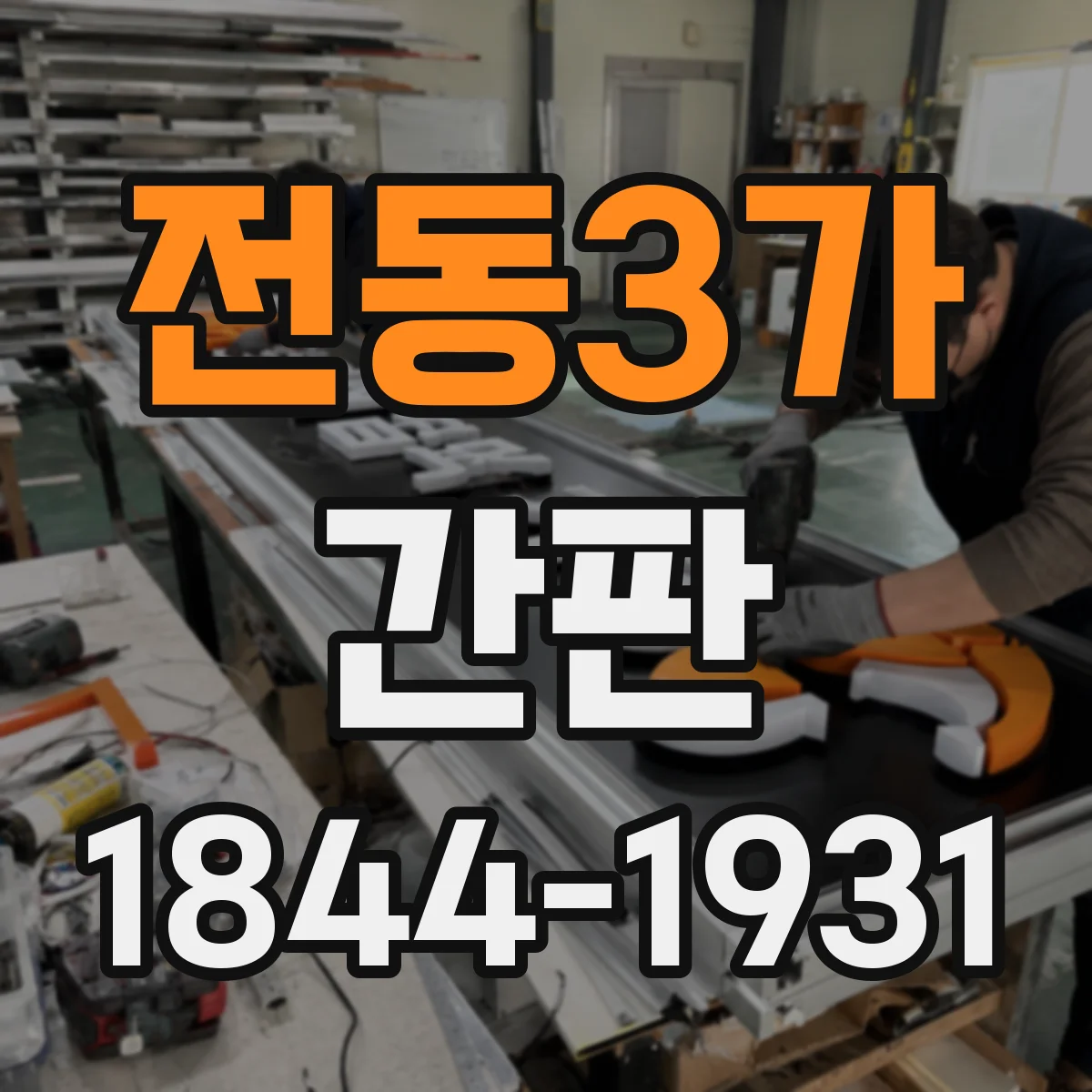 전동3가 간판