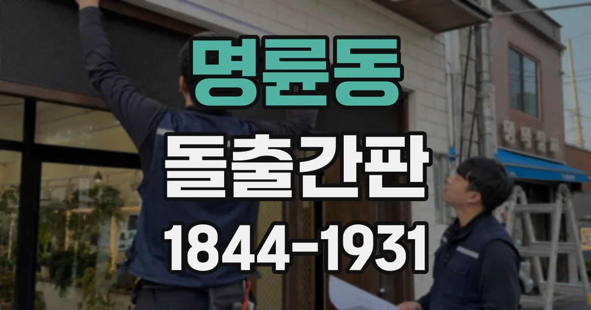 명륜동 돌출간판