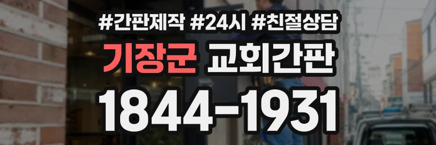 기장군 교회간판 상담 전화 1844-1931