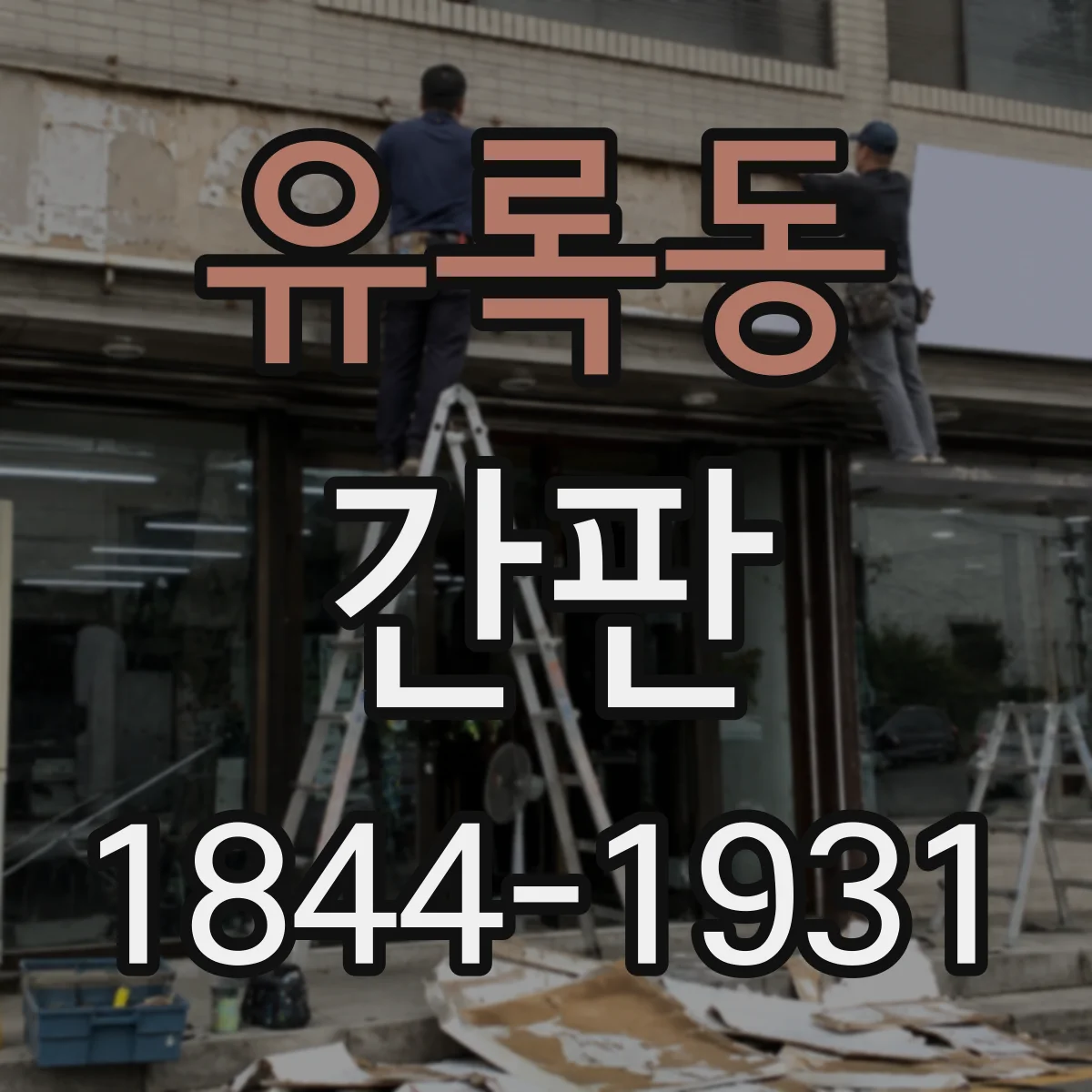 유록동 간판