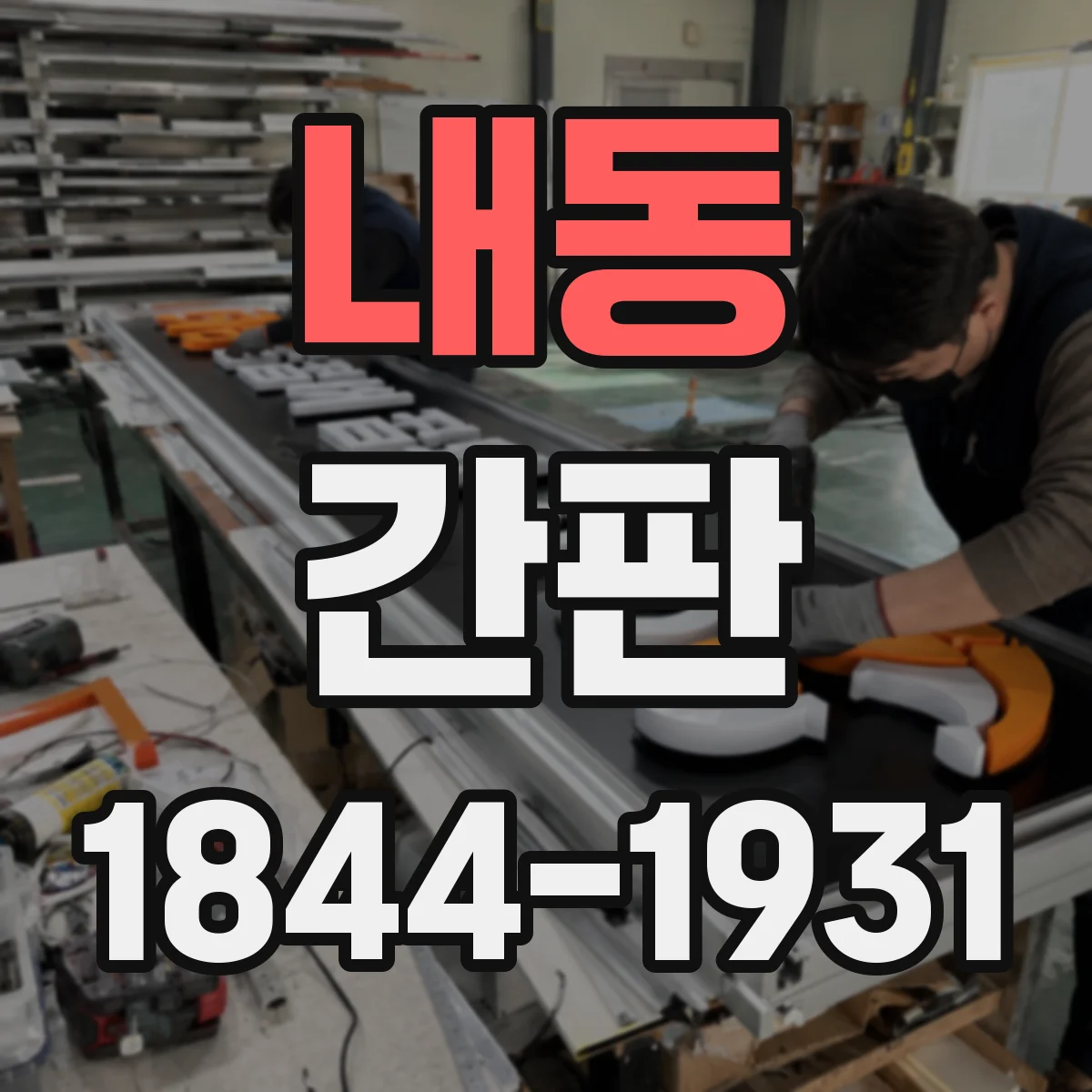 내동 간판