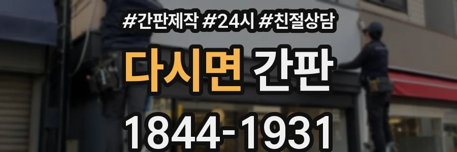 다시면 간판