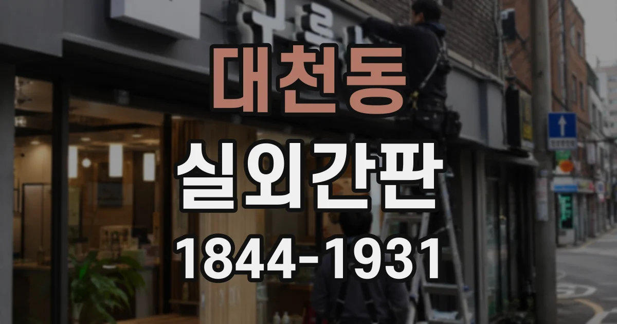대천동 실외간판